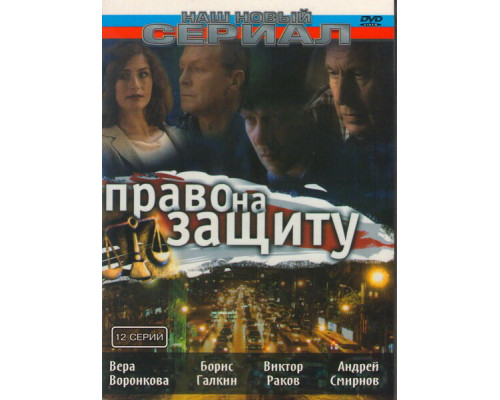 Право на защиту смотреть онлайн