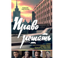 Право решать