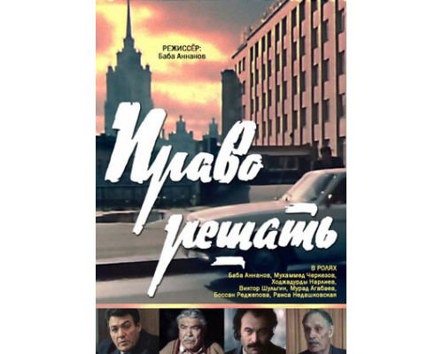 Право решать смотреть онлайн