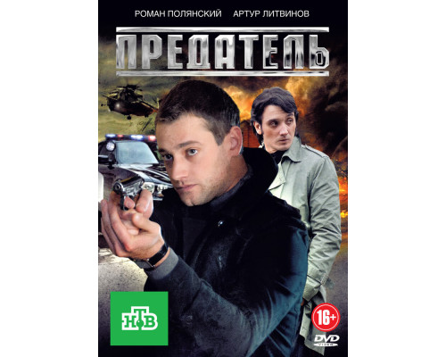Предатель смотреть онлайн