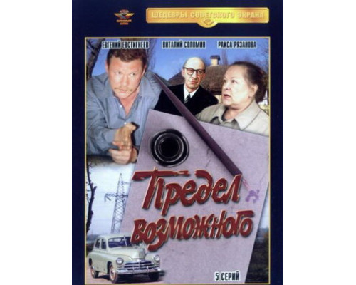 Предел возможного смотреть онлайн