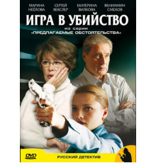 Предлагаемые обстоятельства