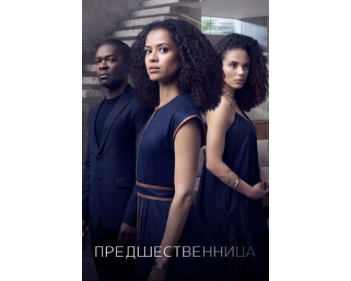 Предшественница смотреть онлайн