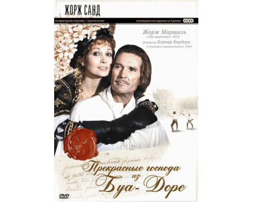 Прекрасные господа из Буа-Доре смотреть онлайн