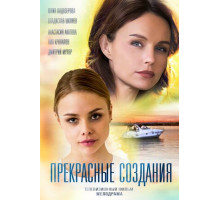 Прекрасные создания