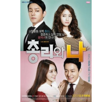 Премьер-министр и я