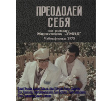 Преодолей себя Преодолей себя