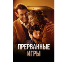 Прерванные игры