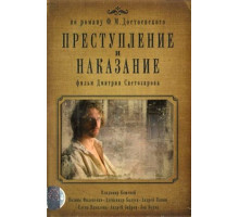 Преступление и наказание