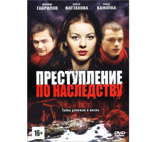 Преступление по наследству