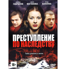 Преступление по наследству