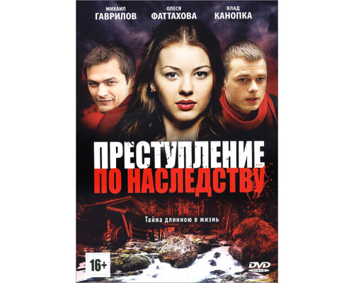 Преступление по наследству смотреть онлайн