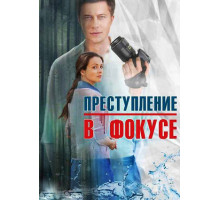 Преступление в фокусе