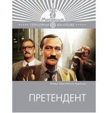 Претендент