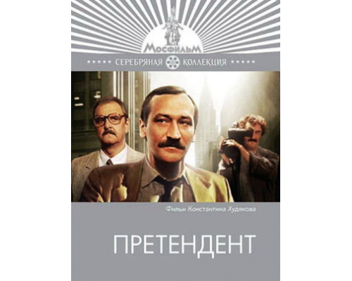 Претендент смотреть онлайн