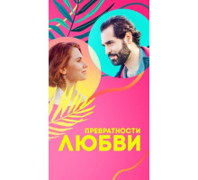 Превратности любви Превратности любви