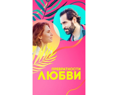 Превратности любви смотреть онлайн Превратности любви смотреть онлайн