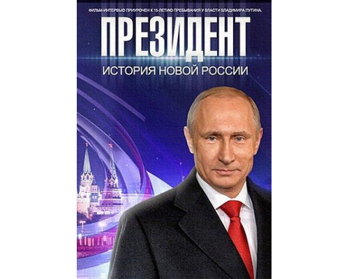 Президент смотреть онлайн