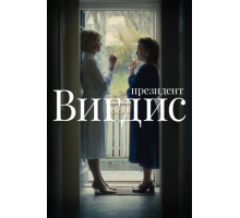 Президент Вигдис