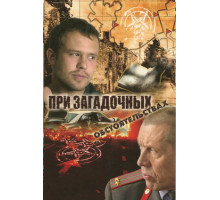 При загадочных обстоятельствах
