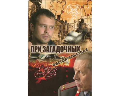 При загадочных обстоятельствах смотреть онлайн