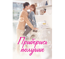 Приберись получше