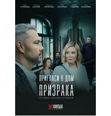 Пригласи в дом призрака