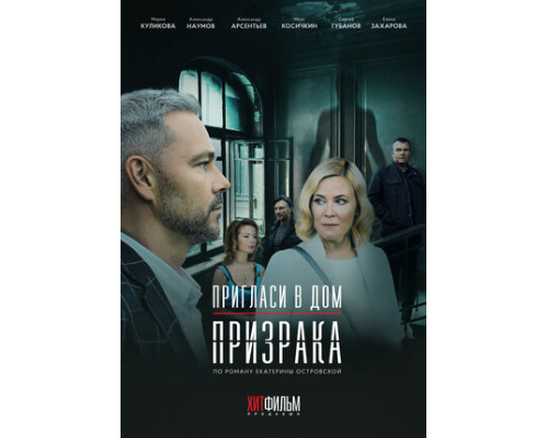 Пригласи в дом призрака смотреть онлайн