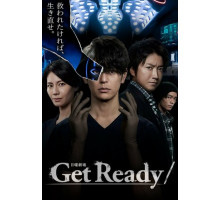 Приготовься!