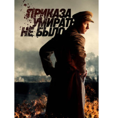 Приказа умирать не было