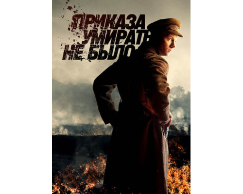 Приказа умирать не было смотреть онлайн