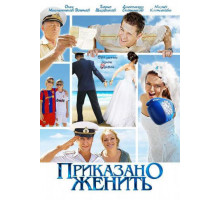 Приказано женить