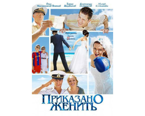 Приказано женить смотреть онлайн
