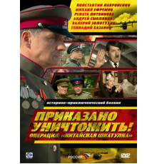 Приказано уничтожить! Операция: «Китайская шкатулка»