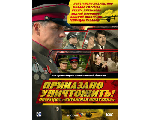 Приказано уничтожить! Операция: «Китайская шкатулка» смотреть онлайн