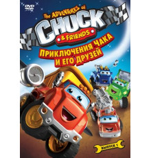 Приключения Чака и его друзей