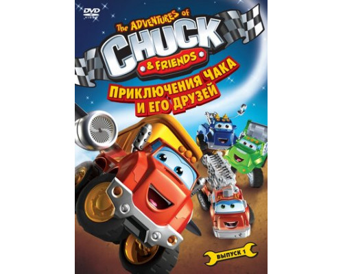 Приключения Чака и его друзей смотреть онлайн