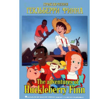 Приключения Гекльберри Финна
