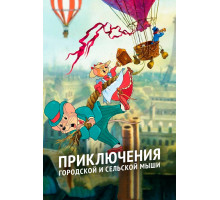 Приключения городской и сельской мыши