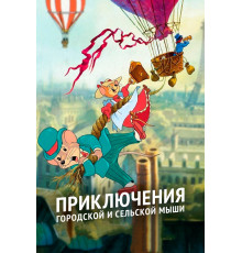 Приключения городской и сельской мыши