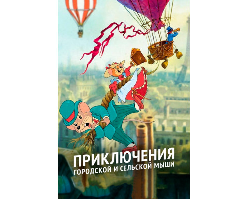 Приключения городской и сельской мыши смотреть онлайн