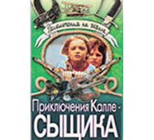 Приключения Калле-сыщика