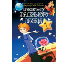 Приключения маленького принца