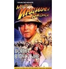 Приключения молодого Индианы Джонса: Война в пустыне