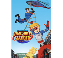 Приключения Опасного Малого