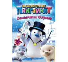 Приключения пингвинят