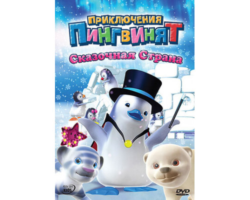 Приключения пингвинят смотреть онлайн