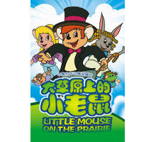 Приключения полевого мышонка