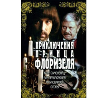 Приключения принца Флоризеля