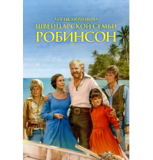 Приключения швейцарской семьи Робинсон